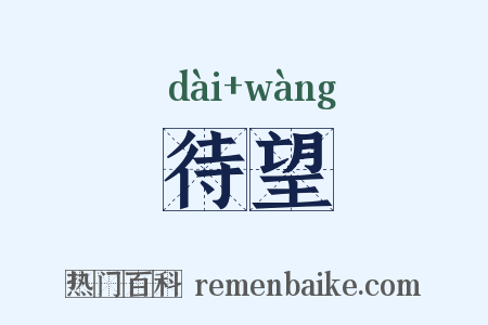 待望是什么意思的图片